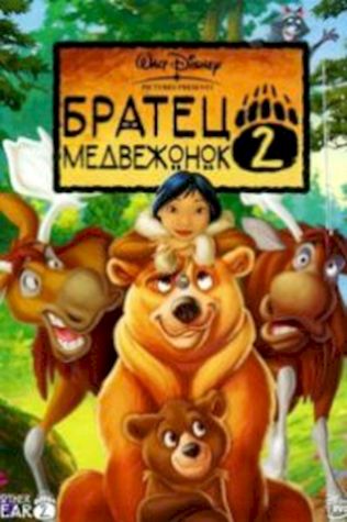 Братец медвежонок 2: Лоси в бегах (2006) смотреть онлайн бесплатно в хорошем качестве