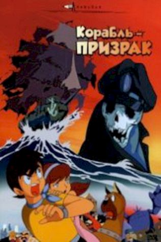 Корабль-призрак смотреть онлайн бесплатно в хорошем качестве - трейлер