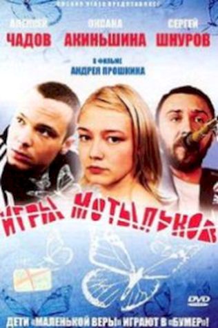 Игры мотыльков