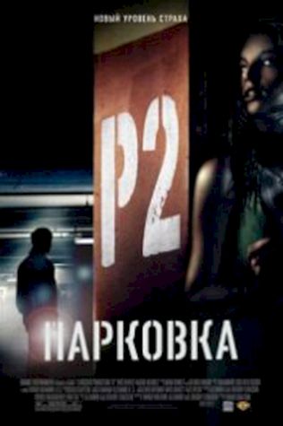 Парковка (2007) смотреть онлайн бесплатно в хорошем качестве