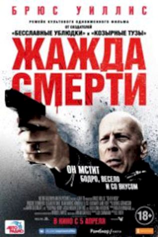 Жажда смерти (2018) смотреть онлайн бесплатно в хорошем качестве