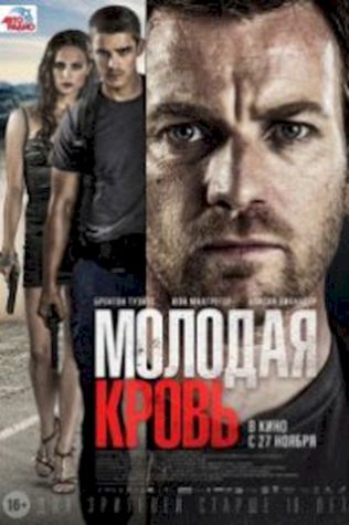 Молодая кровь (2014) смотреть онлайн бесплатно в хорошем качестве