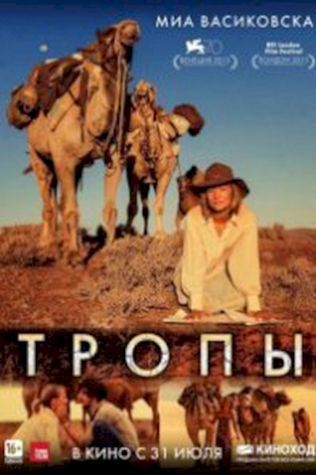 Тропы (2013) смотреть онлайн бесплатно в хорошем качестве