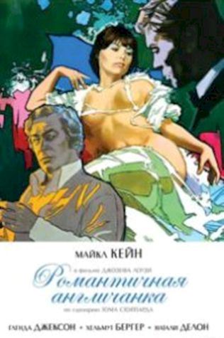 Романтичная англичанка (1975) смотреть онлайн бесплатно в хорошем качестве