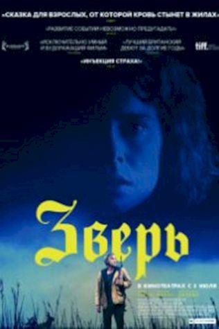 Зверь (2017) смотреть онлайн бесплатно в хорошем качестве