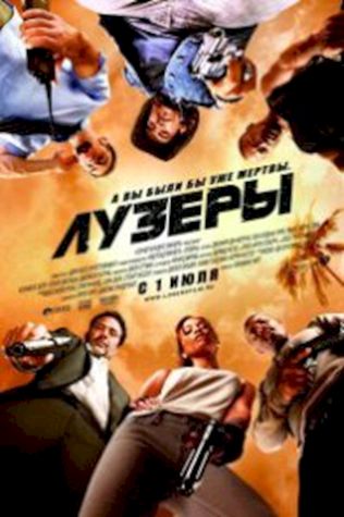 Лузеры (2010) смотреть онлайн бесплатно в хорошем качестве