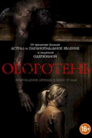 Оборотень смотреть онлайн бесплатно в хорошем качестве - трейлер