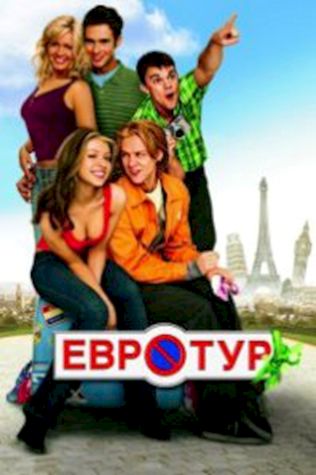 Евротур смотреть онлайн бесплатно в хорошем качестве - трейлер