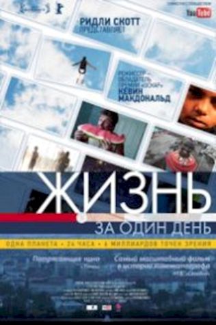 Жизнь за один день (2011) смотреть онлайн бесплатно в хорошем качестве