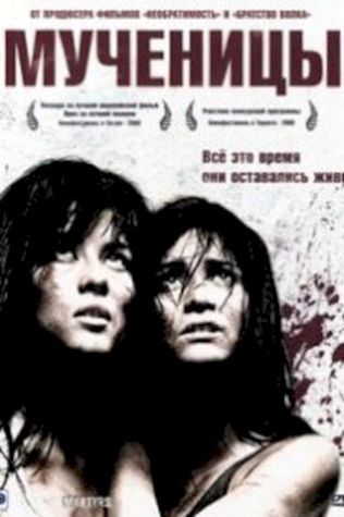 Мученицы (2008) смотреть онлайн бесплатно в хорошем качестве