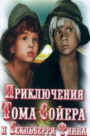 Приключения Тома Сойера и Гекльберри Финна