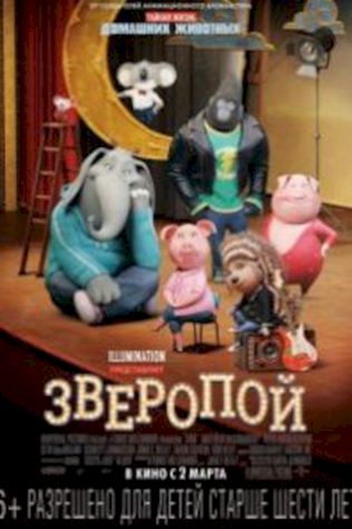 Зверопой (2016) смотреть онлайн бесплатно в хорошем качестве