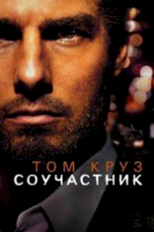 Соучастник (2004) смотреть онлайн бесплатно в хорошем качестве