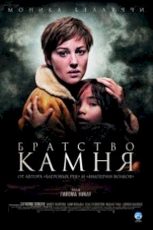 Братство камня (2006) смотреть онлайн бесплатно в хорошем качестве