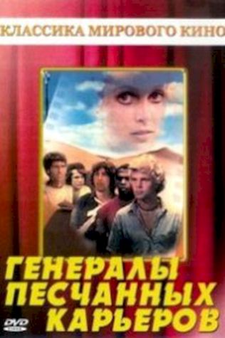 Генералы песчаных карьеров (1971) смотреть онлайн бесплатно в хорошем качестве