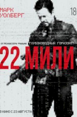 22 мили (2018) смотреть онлайн бесплатно в хорошем качестве