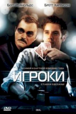 Игроки (2008) смотреть онлайн бесплатно в хорошем качестве