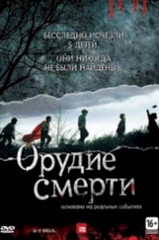 Орудие смерти
