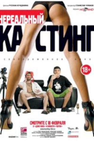 Нереальный кастинг (2010) смотреть онлайн бесплатно в хорошем качестве