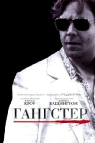 Гангстер (2007) смотреть онлайн бесплатно в хорошем качестве