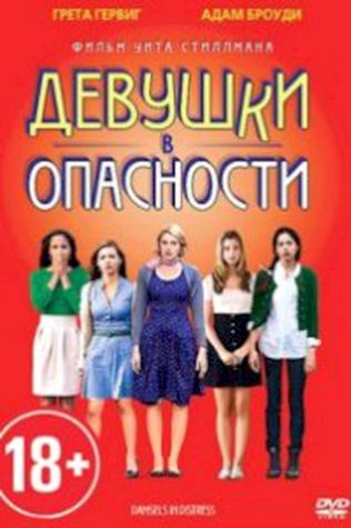 Девушки в опасности (2011) смотреть онлайн бесплатно в хорошем качестве