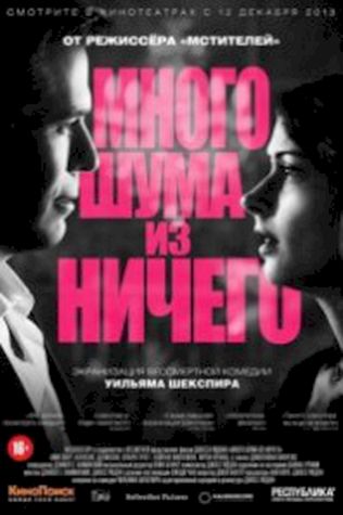 Много шума из ничего (2012) смотреть онлайн бесплатно в хорошем качестве