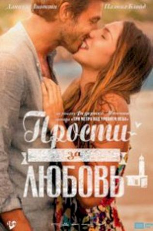 Прости за любовь (2014) смотреть онлайн бесплатно в хорошем качестве