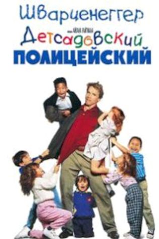 Детсадовский полицейский (1990) смотреть онлайн бесплатно в хорошем качестве