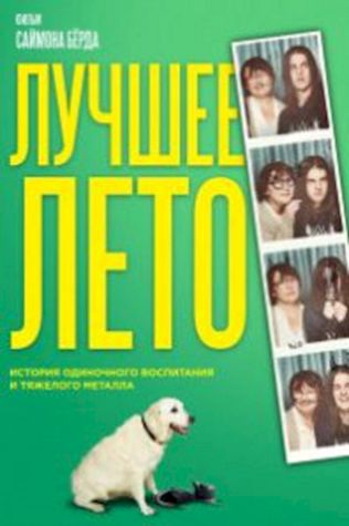 Лучшее лето смотреть онлайн бесплатно в хорошем качестве - трейлер