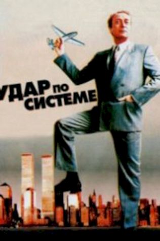 Удар по системе (1990) смотреть онлайн бесплатно в хорошем качестве