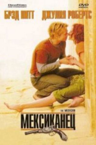 Мексиканец (2001) смотреть онлайн бесплатно в хорошем качестве