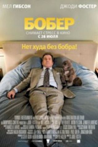 Бобер (2011) смотреть онлайн бесплатно в хорошем качестве