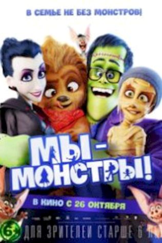 Мы – монстры (2017) смотреть онлайн бесплатно в хорошем качестве