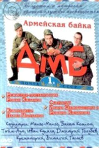 ДМБ смотреть онлайн бесплатно в хорошем качестве - трейлер