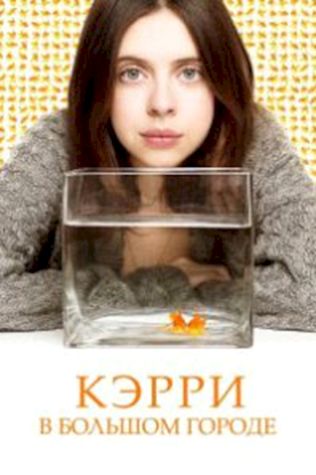 Кэрри в большом городе (2016) смотреть онлайн бесплатно в хорошем качестве