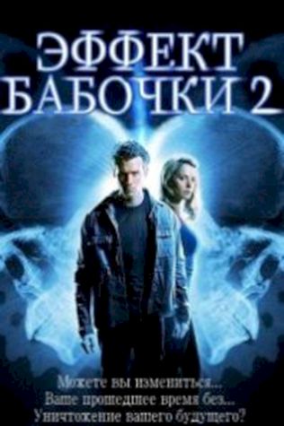 Эффект бабочки 2