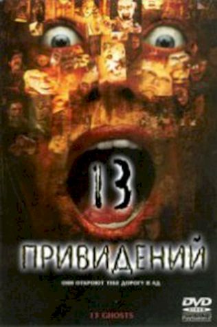 Тринадцать привидений (2001) смотреть онлайн бесплатно в хорошем качестве