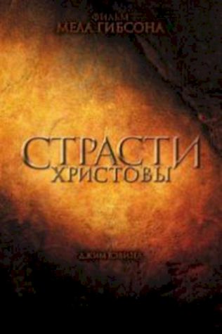 Страсти Христовы (2004) смотреть онлайн бесплатно в хорошем качестве