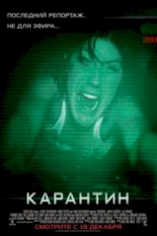 Карантин
