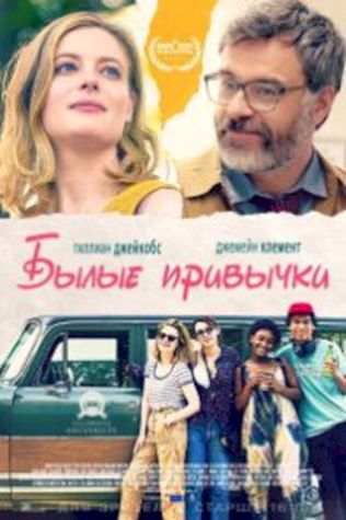 Былые привычки смотреть онлайн бесплатно в хорошем качестве - трейлер