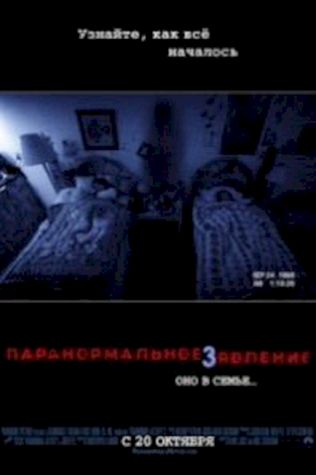 Паранормальное явление 3 смотреть онлайн бесплатно в хорошем качестве - трейлер