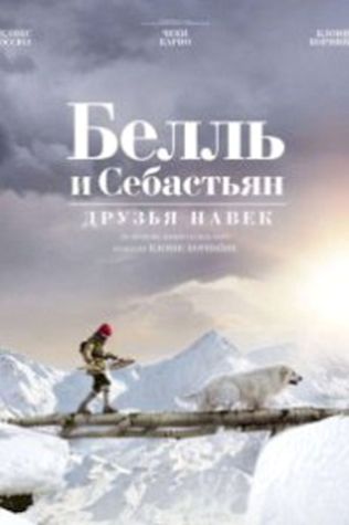 Белль и Себастьян: Друзья навек (2017) смотреть онлайн бесплатно в хорошем качестве