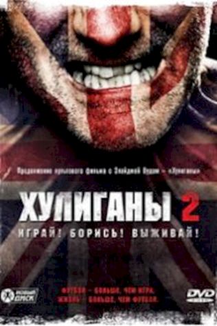 Хулиганы 2 (2009) смотреть онлайн бесплатно в хорошем качестве