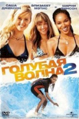 Голубая волна 2 (2011) смотреть онлайн бесплатно в хорошем качестве