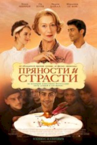 Пряности и страсти (2014) смотреть онлайн бесплатно в хорошем качестве