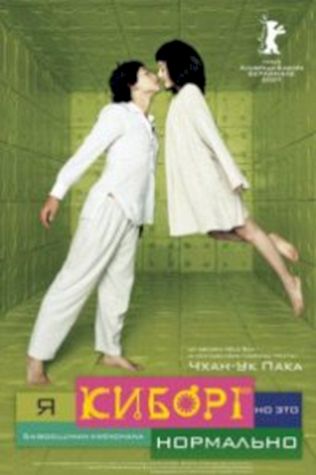 Я киборг, но это нормально (2006) смотреть онлайн бесплатно в хорошем качестве