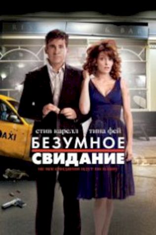 Безумное свидание (2010) смотреть онлайн бесплатно в хорошем качестве