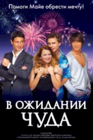 В ожидании чуда (2007) смотреть онлайн бесплатно в хорошем качестве