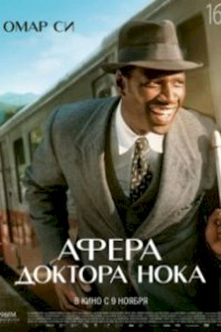 Афера доктора Нока (2017) смотреть онлайн бесплатно в хорошем качестве