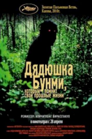 Дядюшка Бунми, который помнит свои прошлые жизни смотреть онлайн бесплатно в хорошем качестве - трейлер